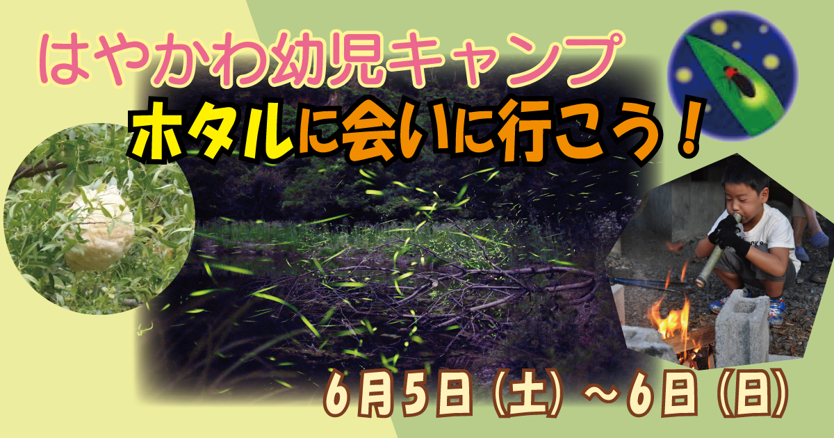 早川幼児キャンプ