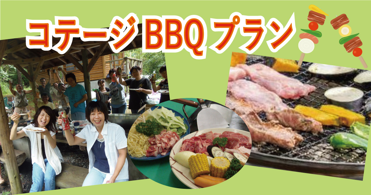 BBQプラン