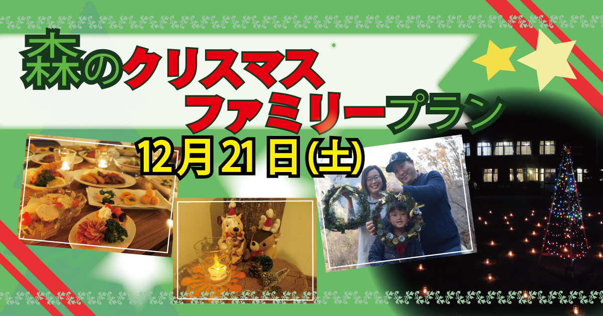 クリスマスプラン